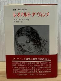 レオナルド・ダ・ヴィンチ : 芸術家としての彼の発展の物語