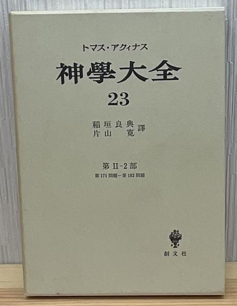 神学大全(トマス・アクィナス 著 ; 稲垣良典, 片山寛 訳) / 古本、中古