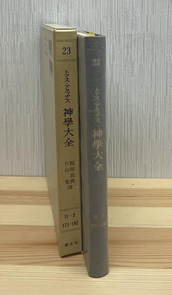 神学大全(トマス・アクィナス 著 ; 稲垣良典, 片山寛 訳) / 古本、中古