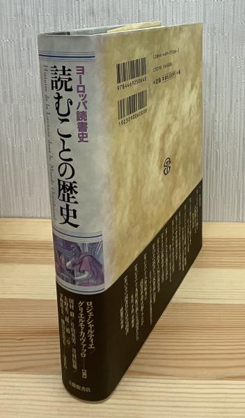 読むことの歴史　　希少本 読むことの歴史 : ヨーロッパ読書史(ロジェ・シャルティエ, グリエルモ
