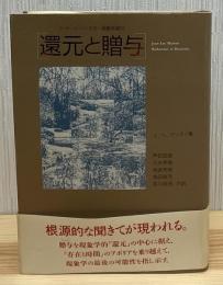 還元と贈与 : フッサール・ハイデガー現象学論攷