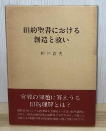旧約聖書における創造と救い