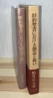旧約聖書における創造と救い