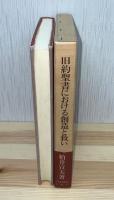 旧約聖書における創造と救い