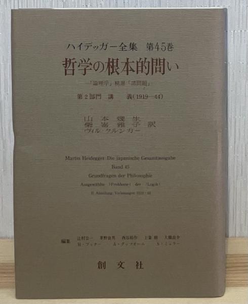 ハイデッガー全集 第45巻 哲学の根本的問い 「論理学」精選「諸問題 