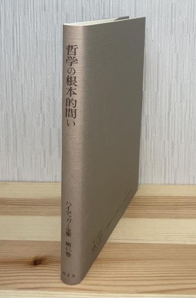 ハイデッガー全集(辻村公一 ほか編) / 古本、中古本、古書籍の通販は 