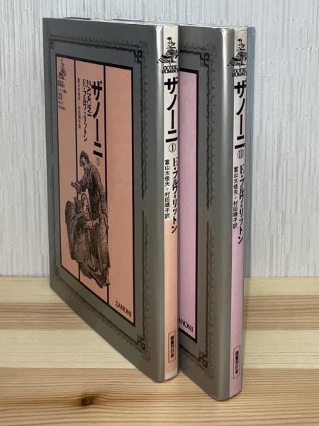 ザノーニ①② 2冊セット〈ゴシック叢書33・34〉(エドワード
