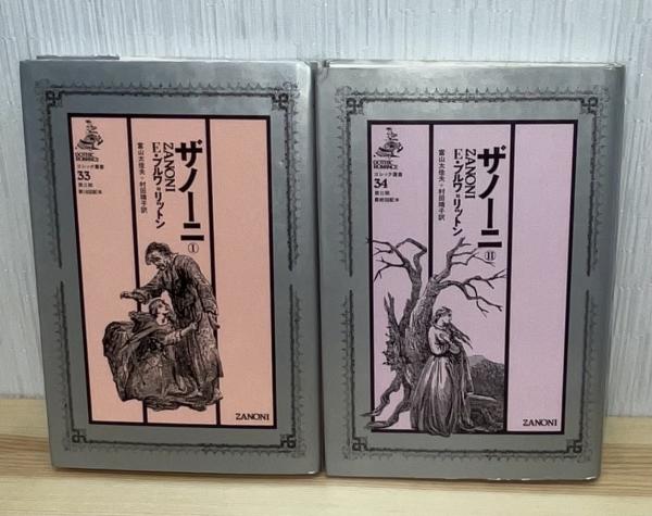 ザノーニ①② 2冊セット〈ゴシック叢書33・34〉(エドワード・ブルワ 