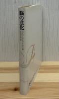 脳の進化