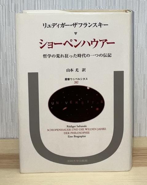 ショーペンハウアー哲学の再構築: 充足根拠律の四方向に分岐した
