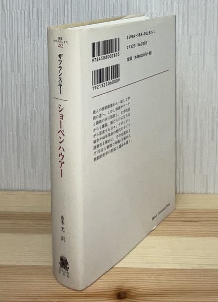 ショーペンハウアー : 哲学の荒れ狂った時代の一つの伝記