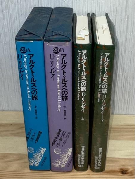 アルクトゥルスへの旅 上下2冊揃 世界幻想文学大系28A・28B(D