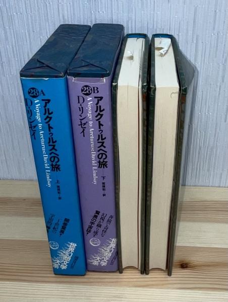 アルクトゥルスへの旅 上下2冊揃 世界幻想文学大系28A・28B | ¥4,800
