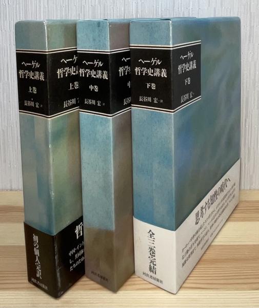 ヘーゲル哲学史講義 上中下 全3巻(長谷川宏：訳) / 古本、中古本