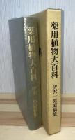 薬用植物大百科 : 伊沢一男遺稿集