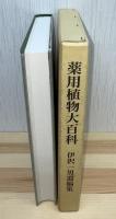 薬用植物大百科 : 伊沢一男遺稿集