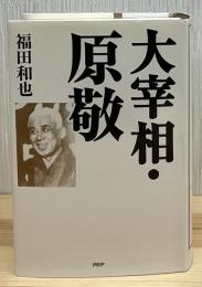 大宰相・原敬