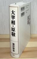 大宰相・原敬