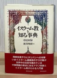 イスラーム教を知る事典