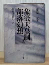 象徴天皇制と部落幻想 : 終焉への途上にて