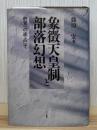 象徴天皇制と部落幻想 : 終焉への途上にて