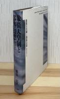 象徴天皇制と部落幻想 : 終焉への途上にて
