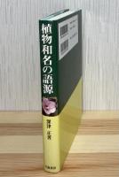 植物和名の語源