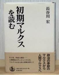 初期マルクスを読む