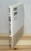 初期マルクスを読む