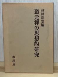 道元禅の思想的研究
