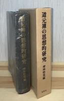 道元禅の思想的研究