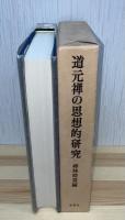 道元禅の思想的研究