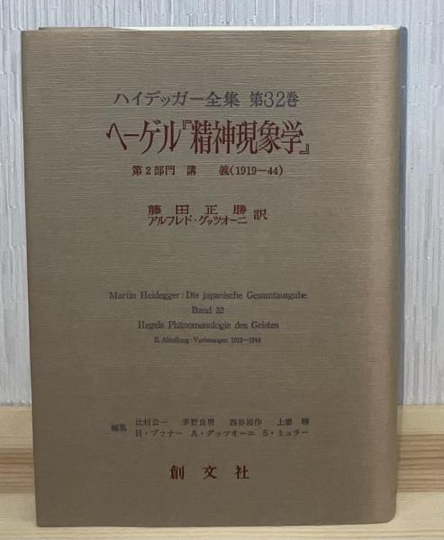 ハイデッガー全集(辻村公一 ほか編) / 古本、中古本、古書籍の通販は 