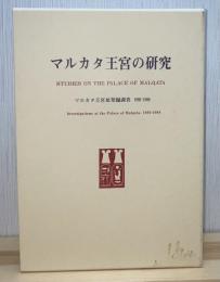 マルカタ王宮の研究 : マルカタ王宮址発掘調査1985-1988
