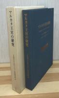 マルカタ王宮の研究 : マルカタ王宮址発掘調査1985-1988
