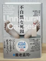 不自然な死因　イギリス法医学者が見てきた死と人生