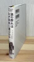 狼の群れはなぜ真剣に遊ぶのか