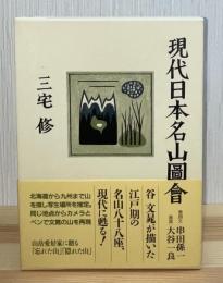 現代日本名山圖會