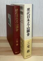 現代日本名山圖會
