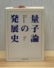 量子論の発展史