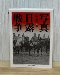 写真日露戦争