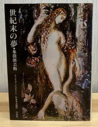 世紀末の夢・象徴派芸術