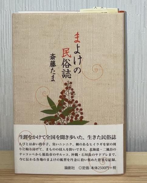 まよけの民俗誌(斎藤たま 著) / 古本、中古本、古書籍の通販は「日本の
