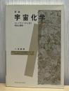 宇宙化学 : コンドライトから見た原始太陽系 新装版