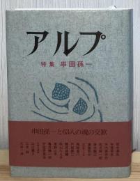 アルプ : 特集串田孫一