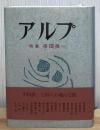 アルプ : 特集串田孫一