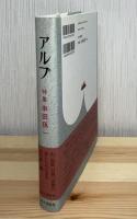 アルプ : 特集串田孫一