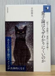 量子論はなぜわかりにくいのか