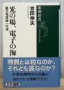光の場、電子の海 : 量子場理論への道 ＜新潮選書＞