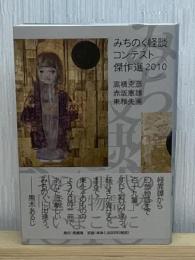 みちのく怪談コンテスト傑作選2010